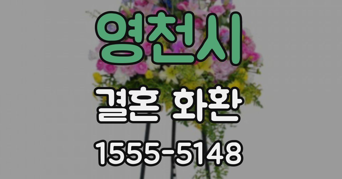 영천시 결혼 화환