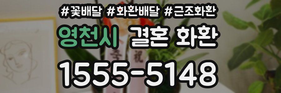 영천시 결혼 화환