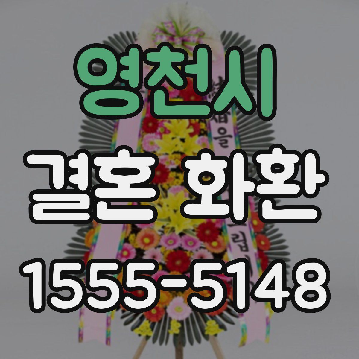 영천시 결혼 화환
