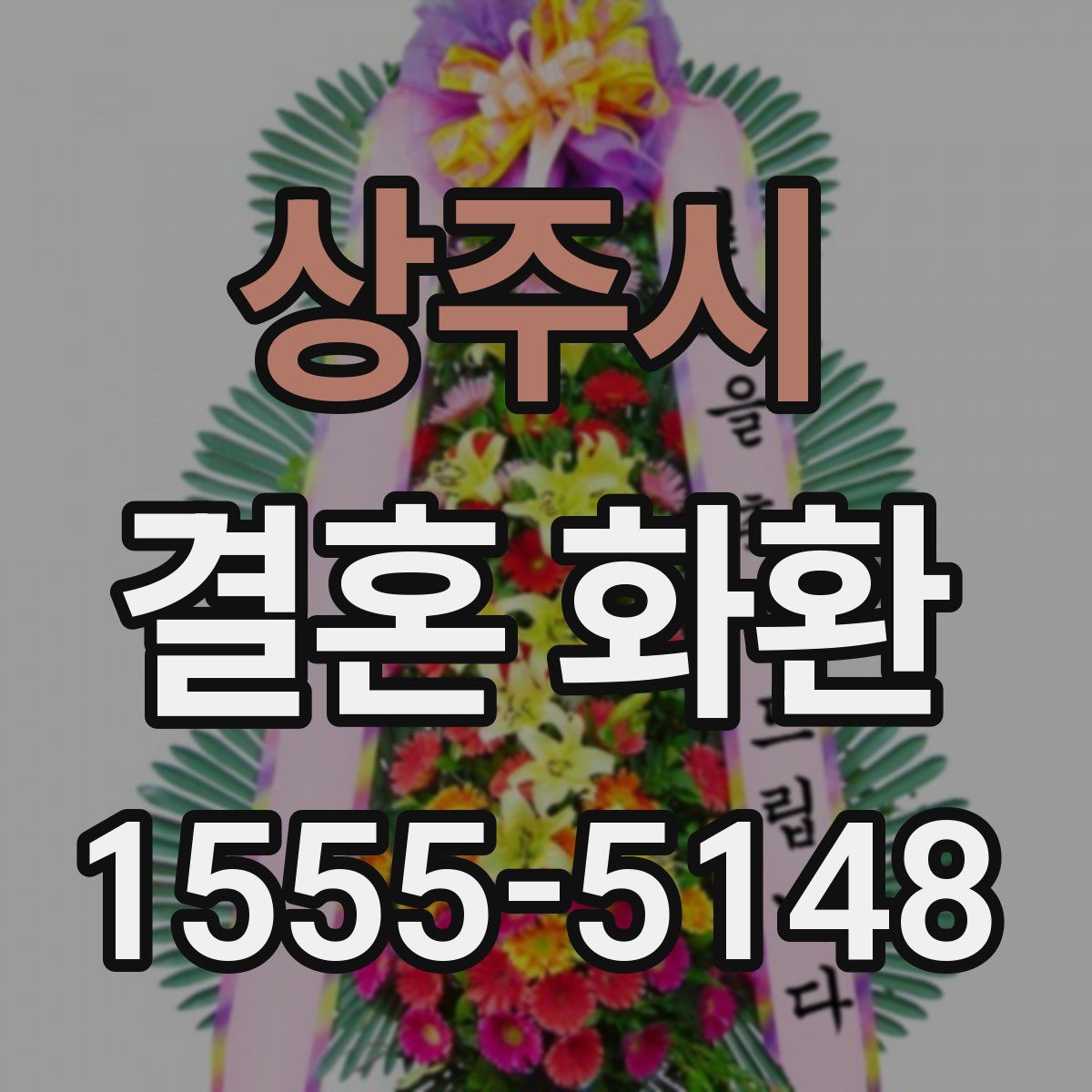 상주시 결혼 화환