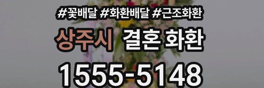 상주시 결혼 화환