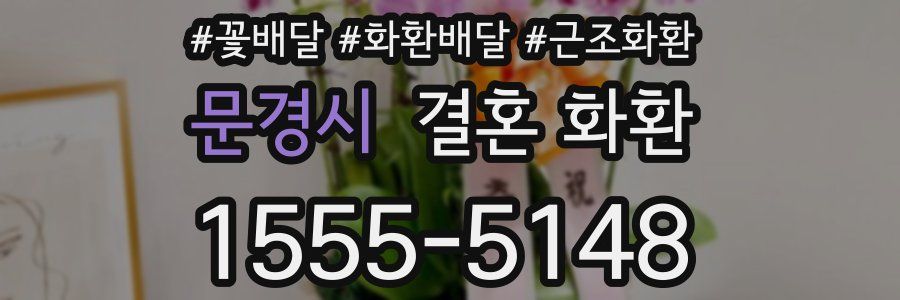 문경시 결혼 화환