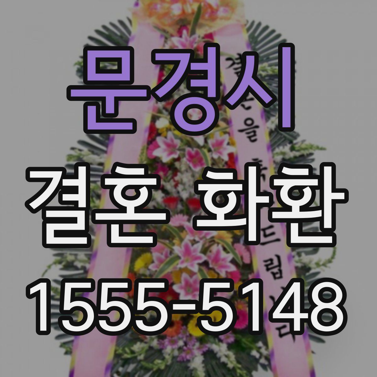 문경시 결혼 화환