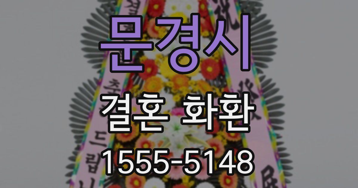 문경시 결혼 화환