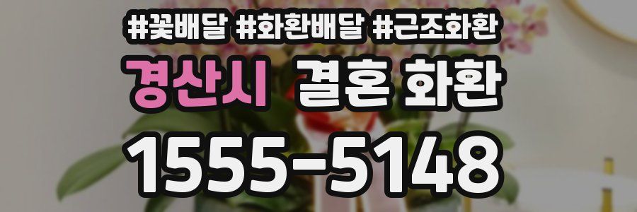 경산시 결혼 화환