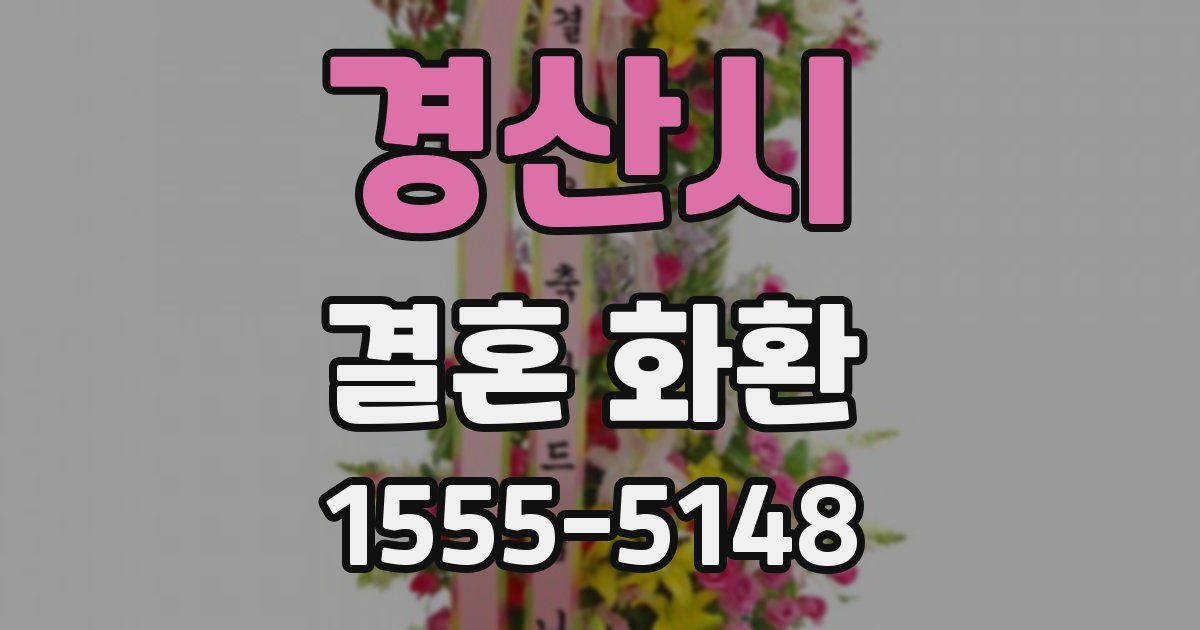 경산시 결혼 화환