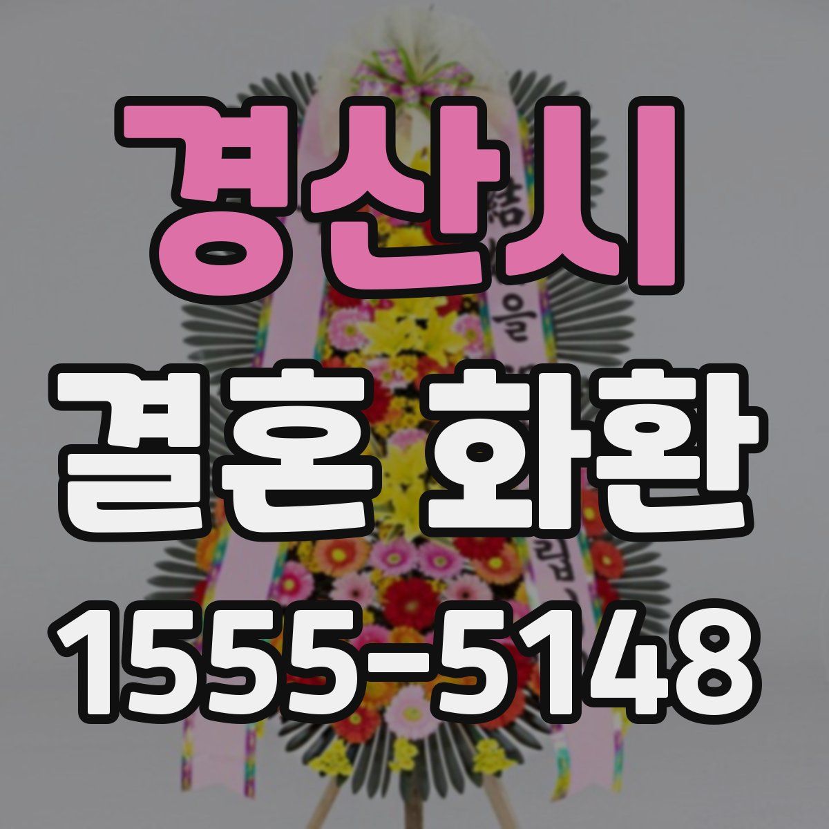 경산시 결혼 화환