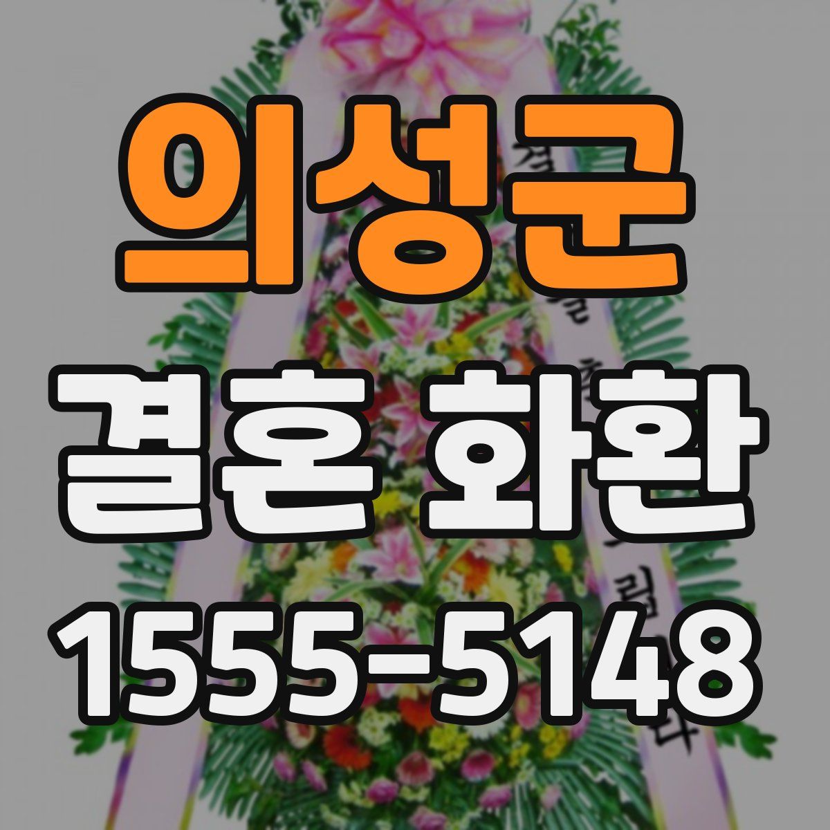 의성군 결혼 화환