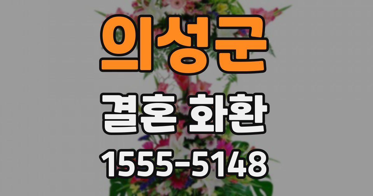 의성군 결혼 화환