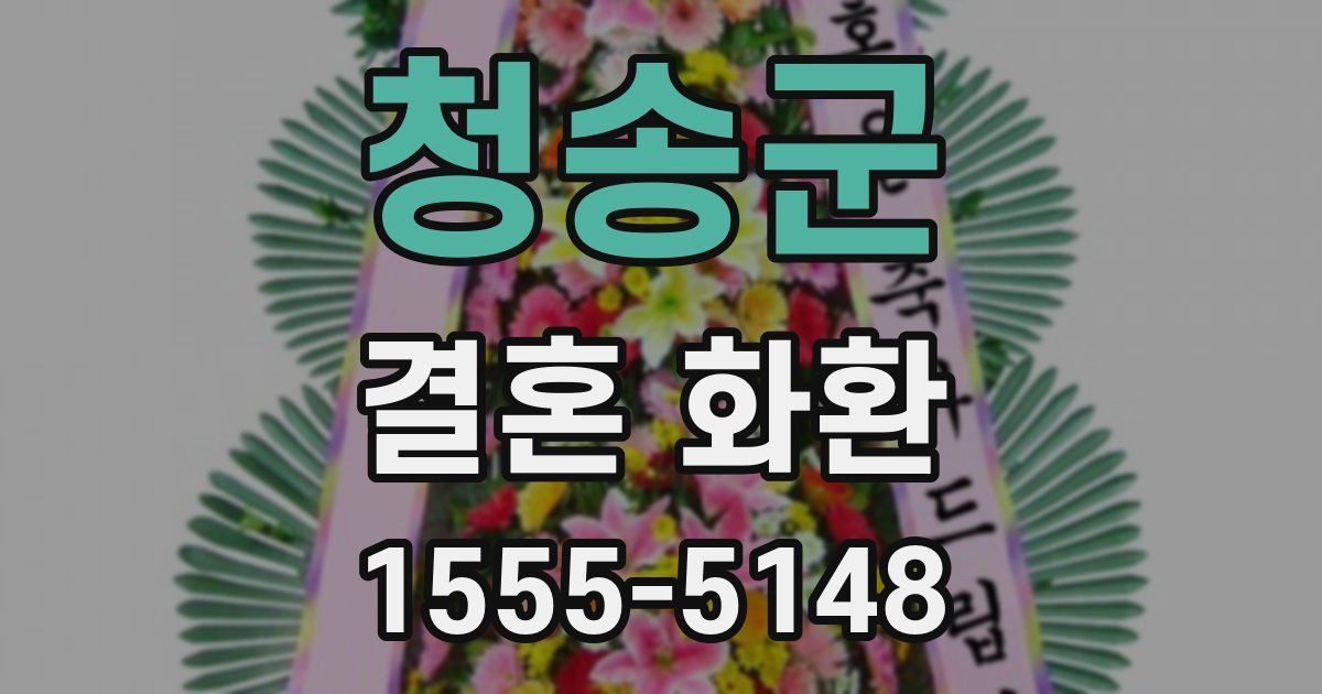 청송군 결혼 화환