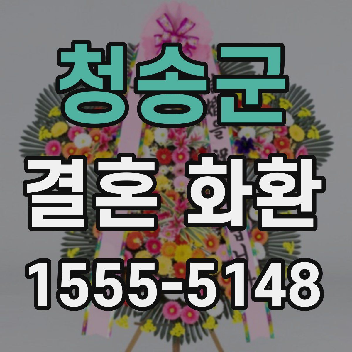 청송군 결혼 화환