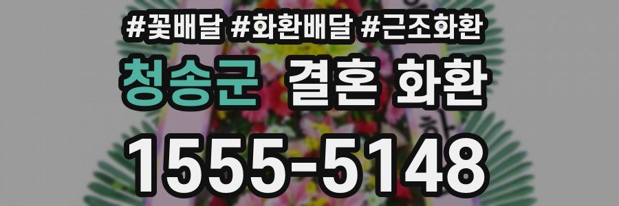 청송군 결혼 화환