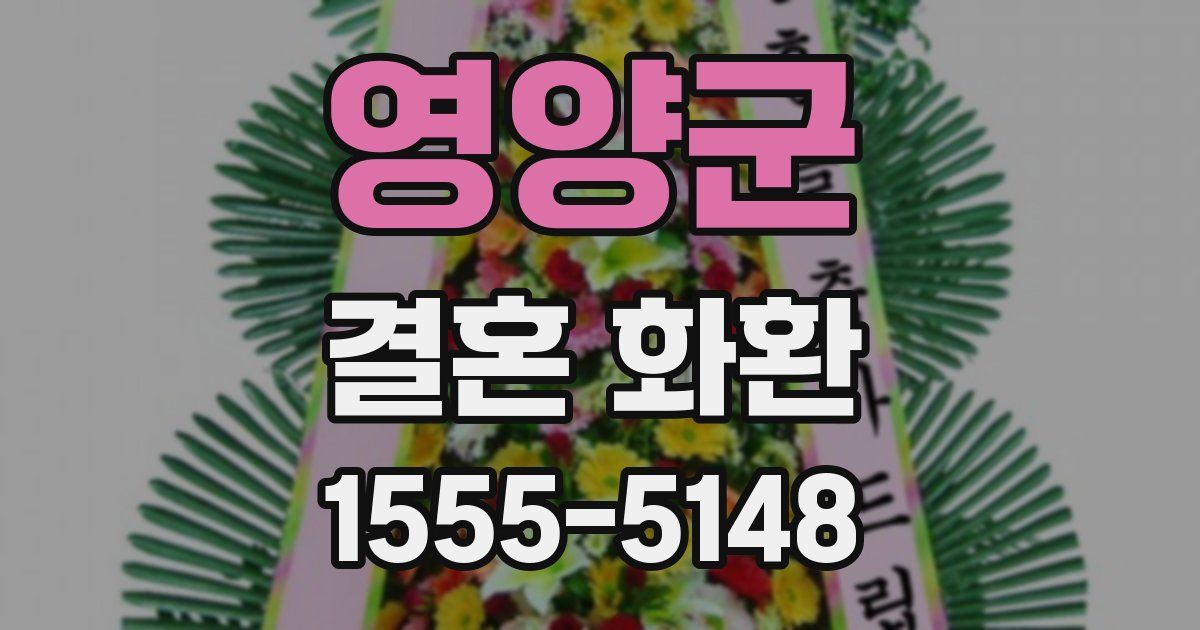 영양군 결혼 화환