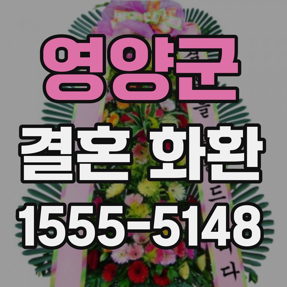 영양군 결혼 화환