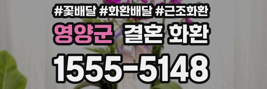 영양군 결혼 화환