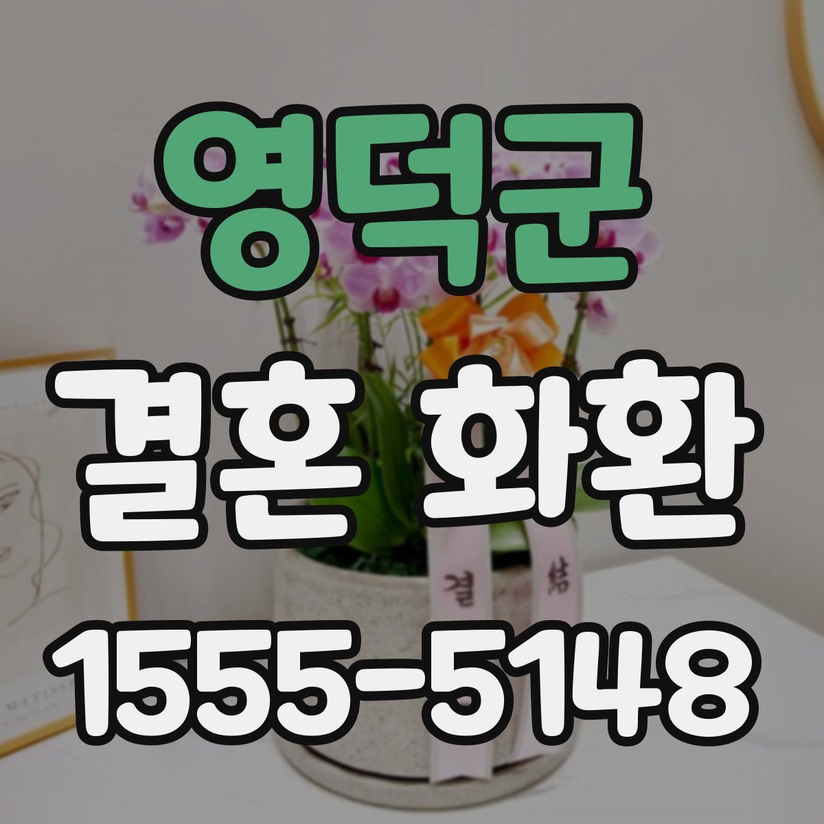 영덕군 결혼 화환