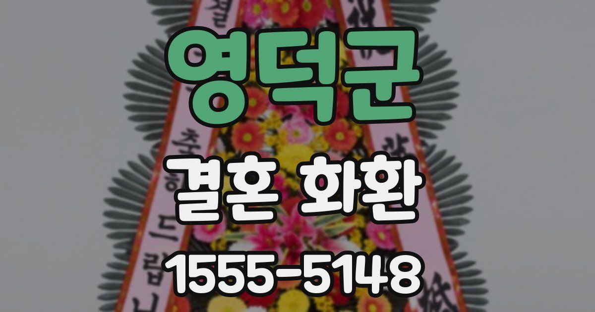 영덕군 결혼 화환
