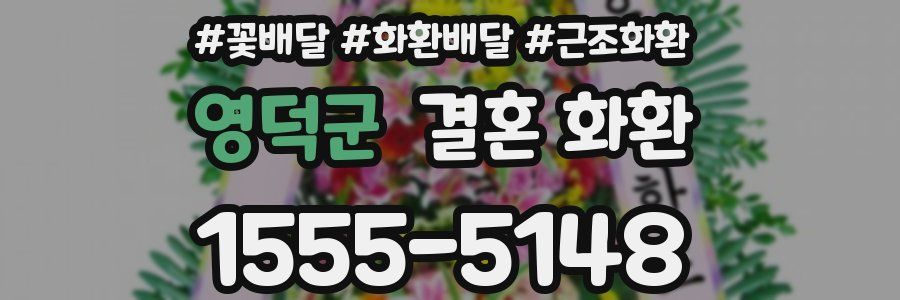 영덕군 결혼 화환