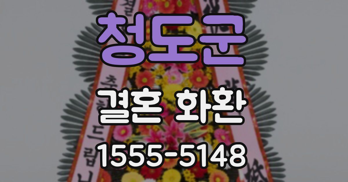 청도군 결혼 화환