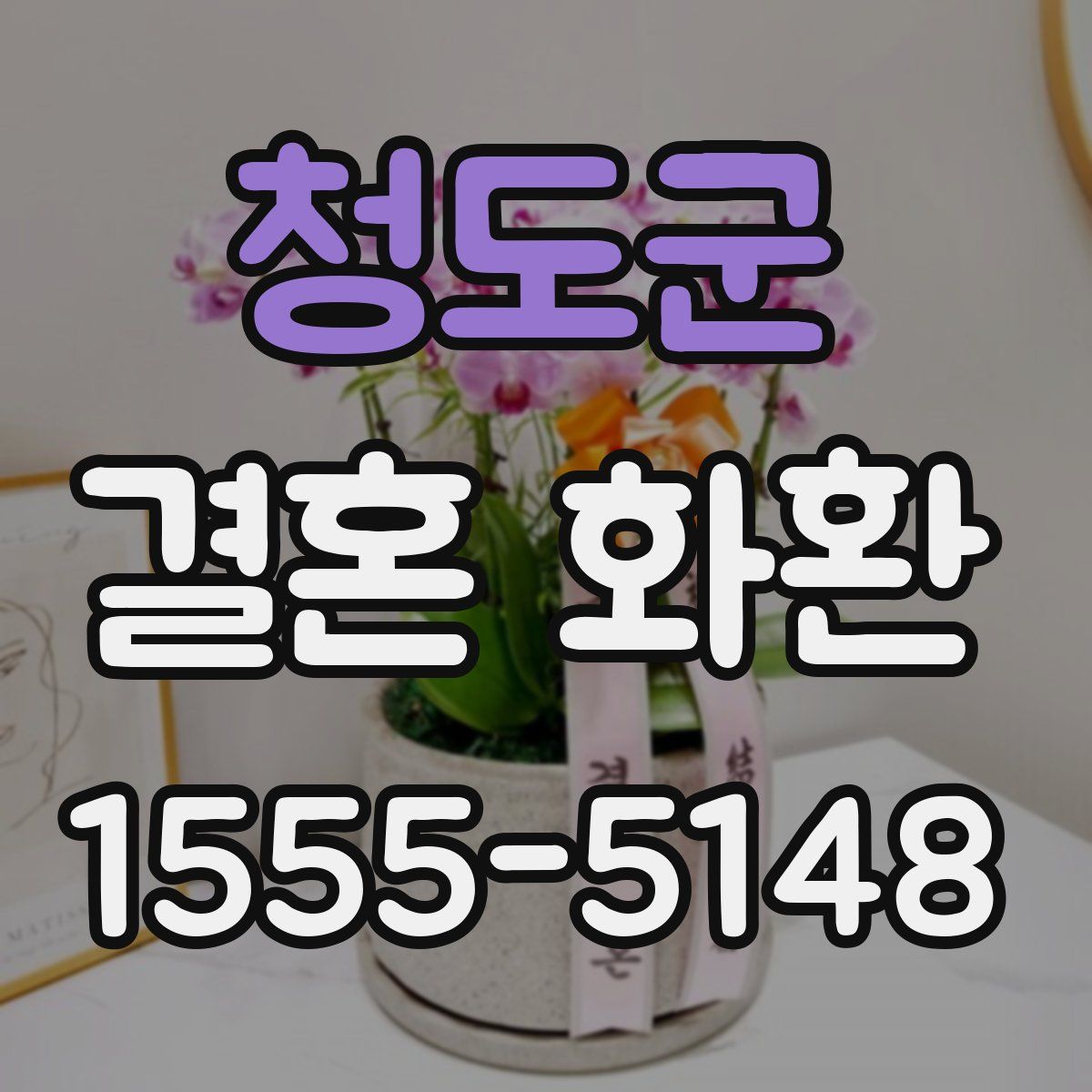 청도군 결혼 화환