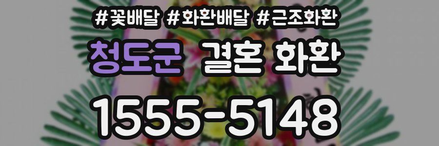 청도군 결혼 화환