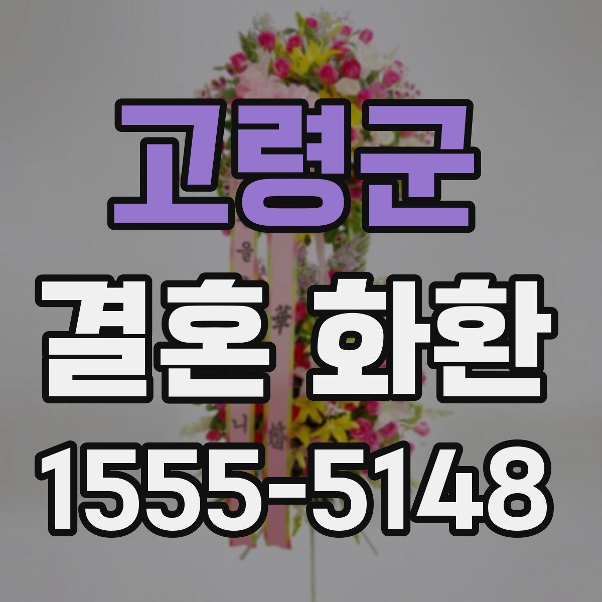 고령군 결혼 화환