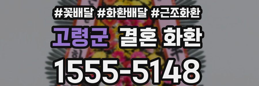 고령군 결혼 화환