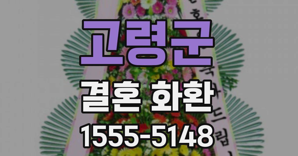 고령군 결혼 화환