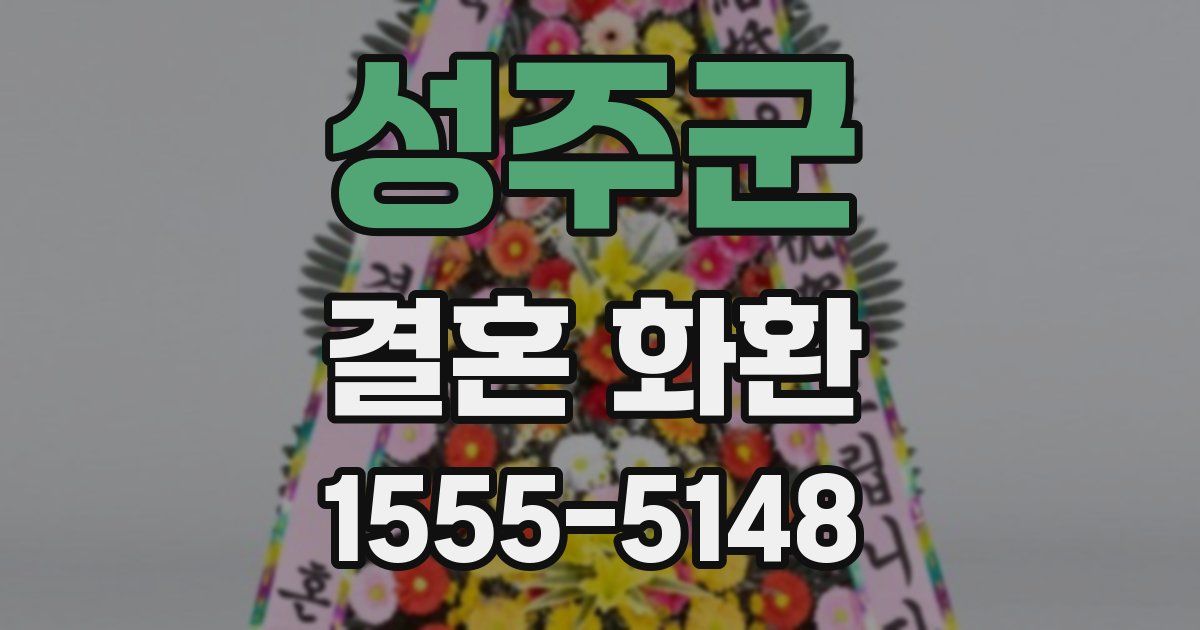 성주군 결혼 화환