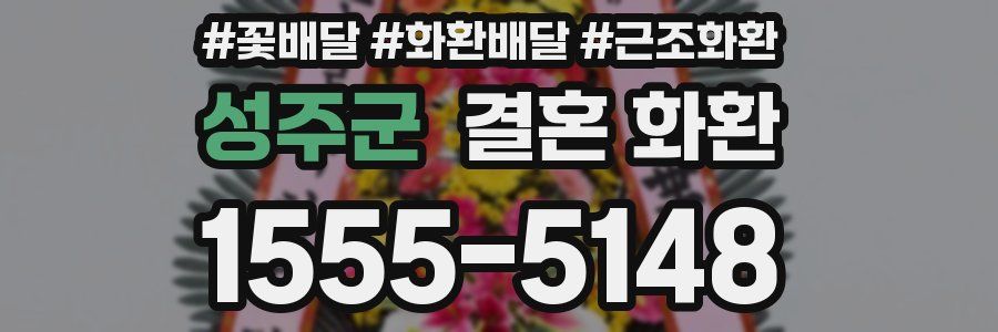 성주군 결혼 화환