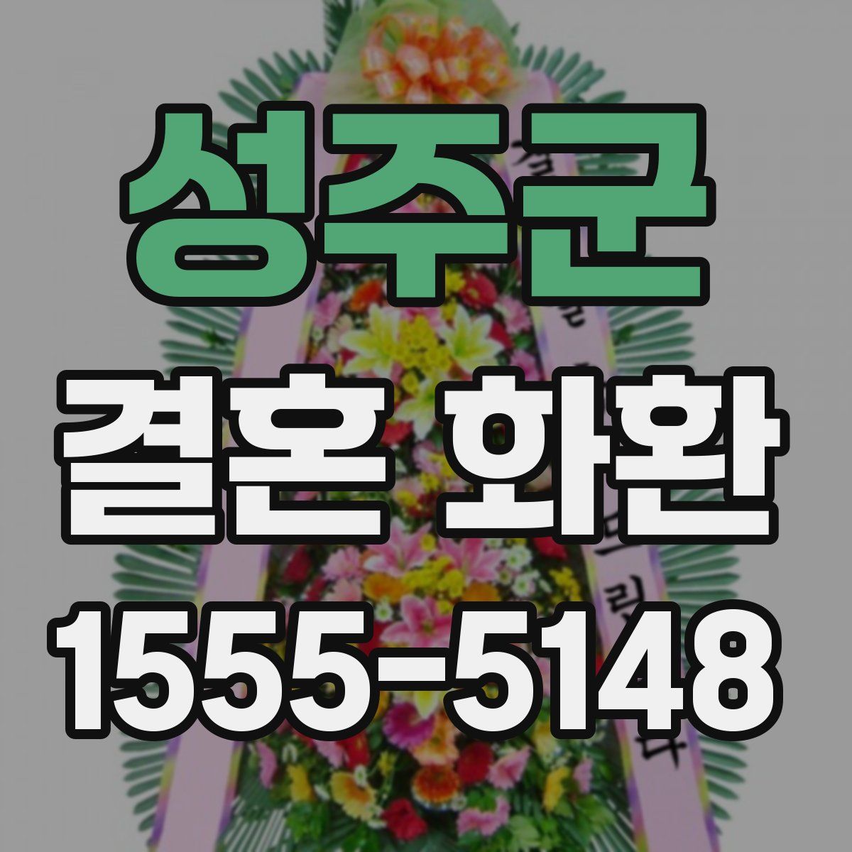 성주군 결혼 화환