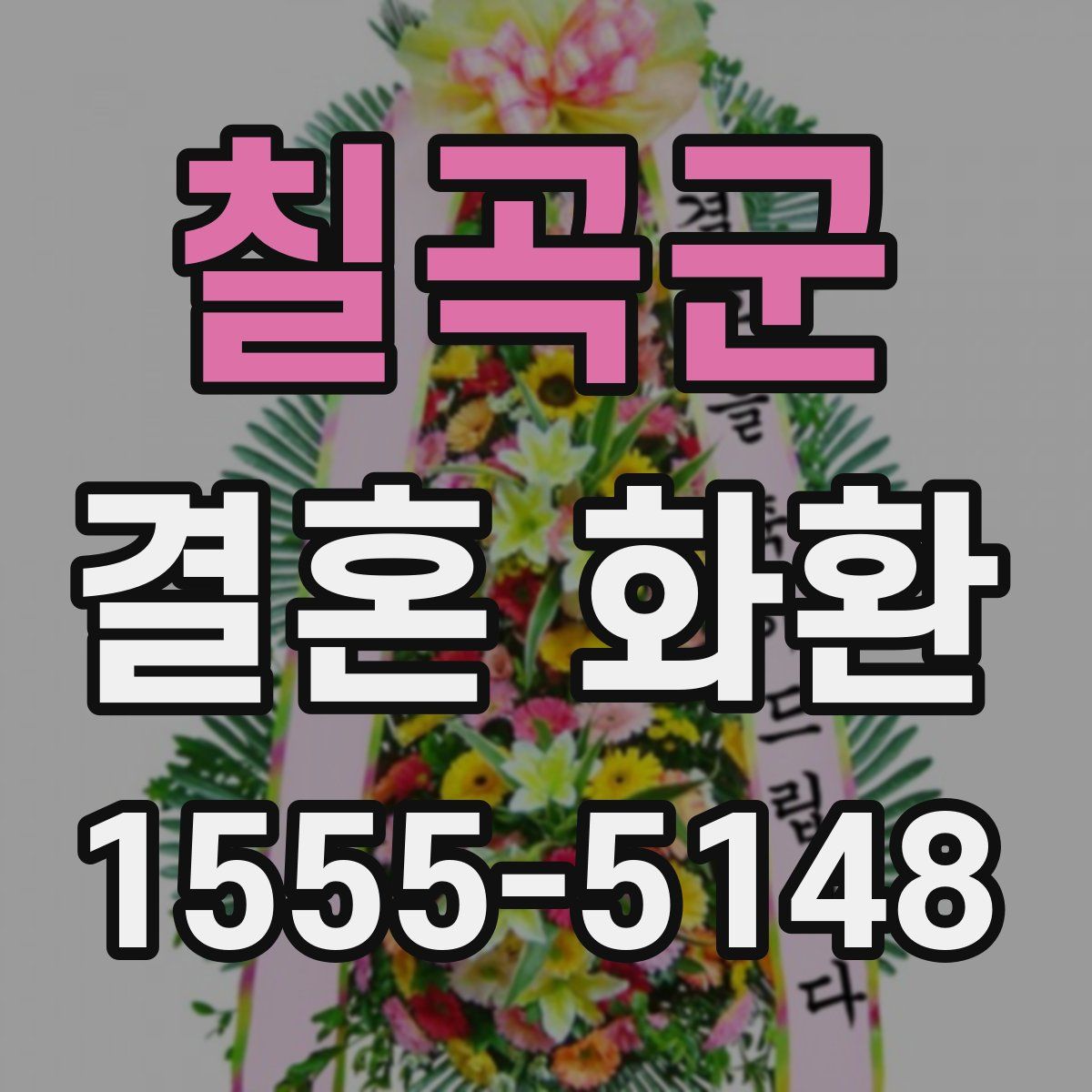칠곡군 결혼 화환