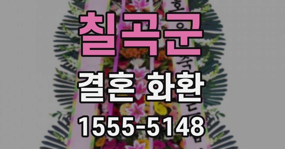 칠곡군 결혼 화환