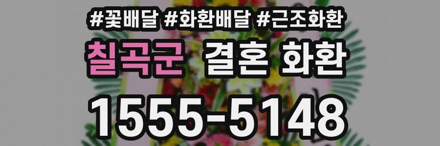 칠곡군 결혼 화환