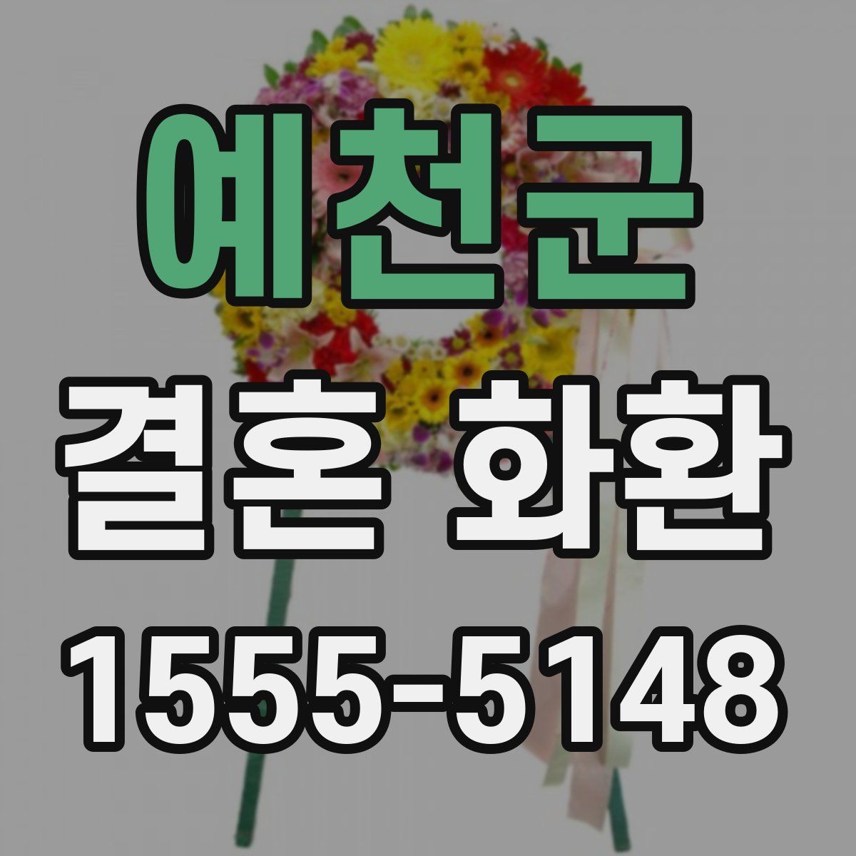 예천군 결혼 화환