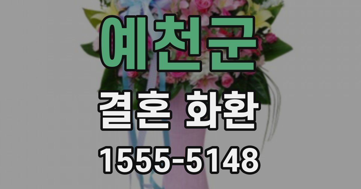 예천군 결혼 화환