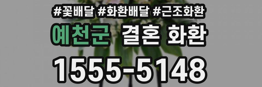 예천군 결혼 화환
