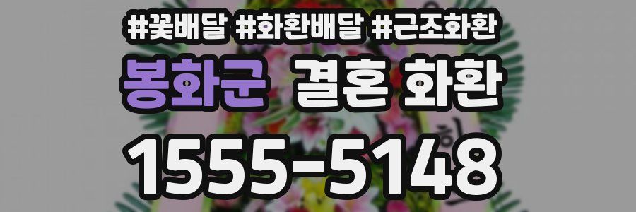 봉화군 결혼 화환