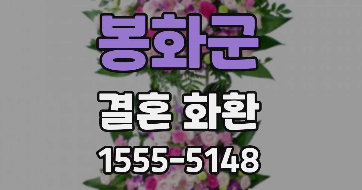 봉화군 결혼 화환