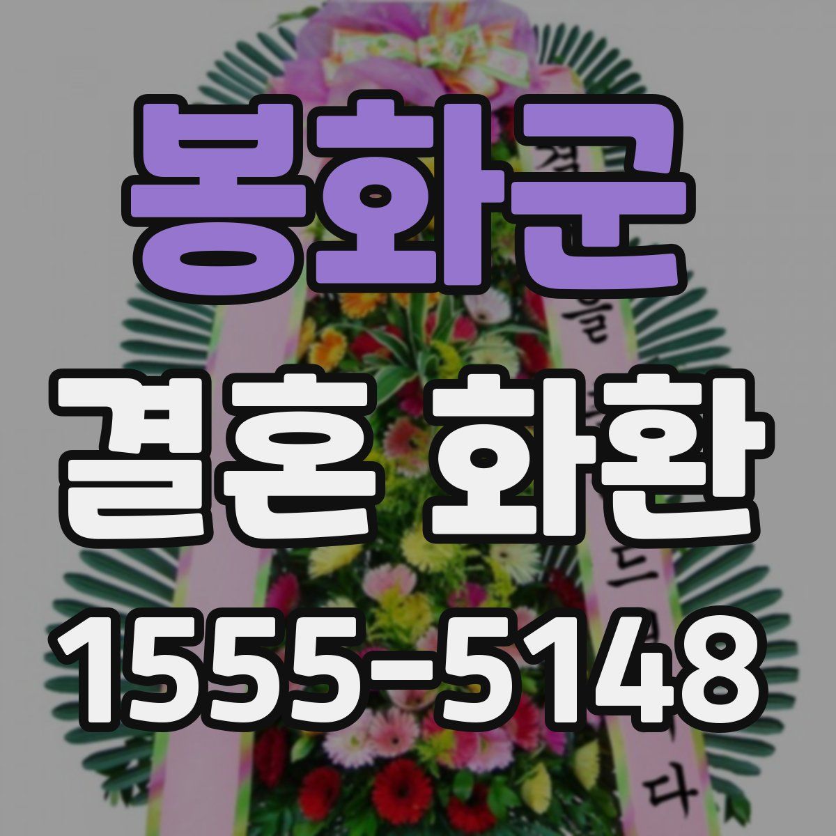 봉화군 결혼 화환