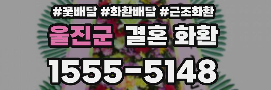 울진군 결혼 화환