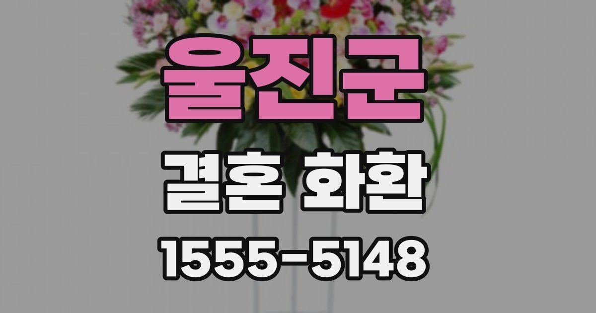 울진군 결혼 화환