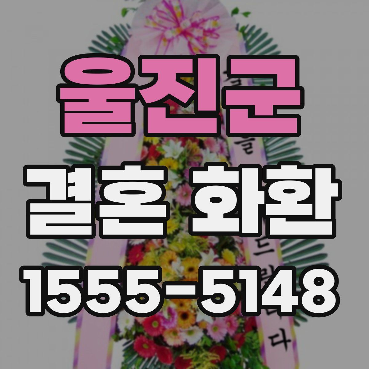 울진군 결혼 화환