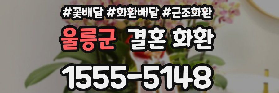 울릉군 결혼 화환