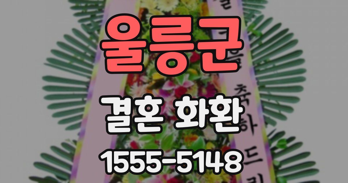울릉군 결혼 화환