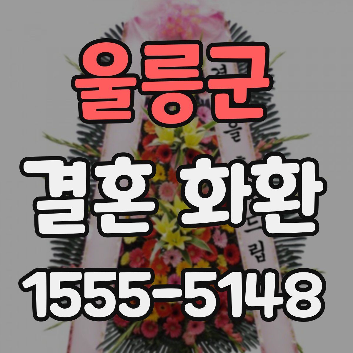울릉군 결혼 화환