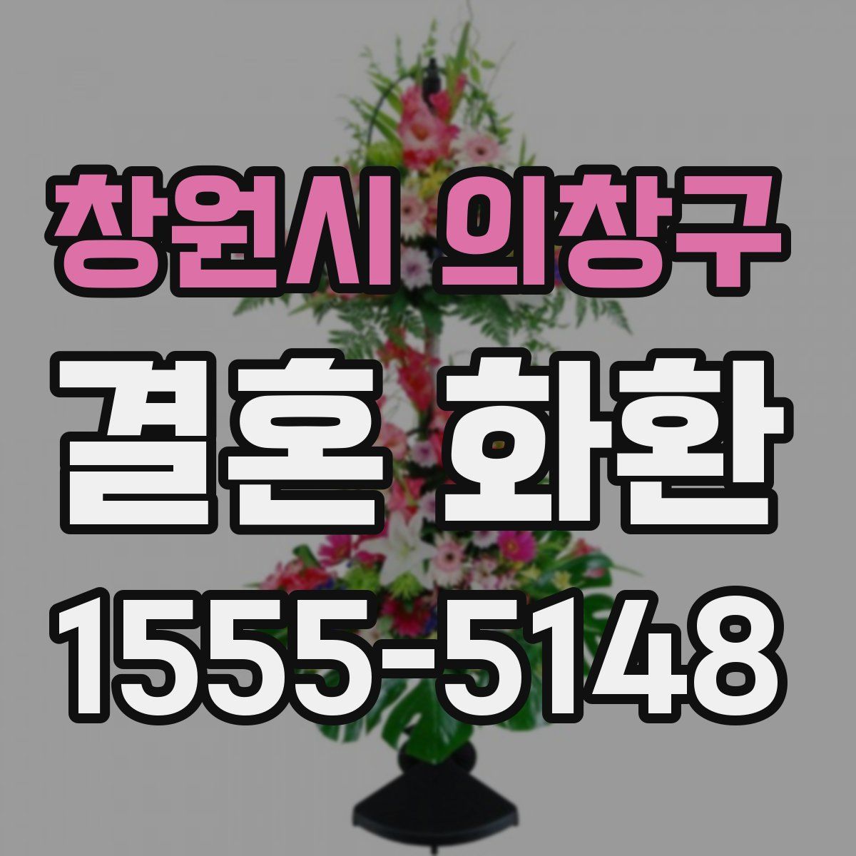 창원시 의창구 결혼 화환