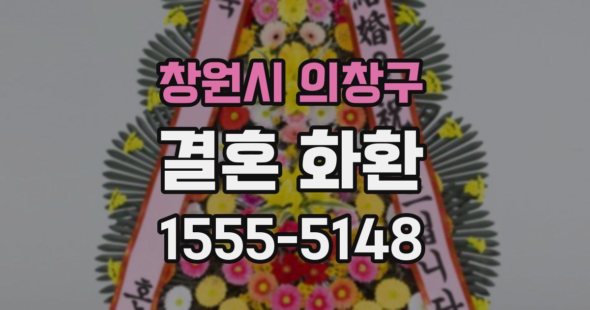 창원시 의창구 결혼 화환