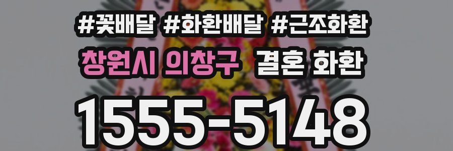 창원시 의창구 결혼 화환