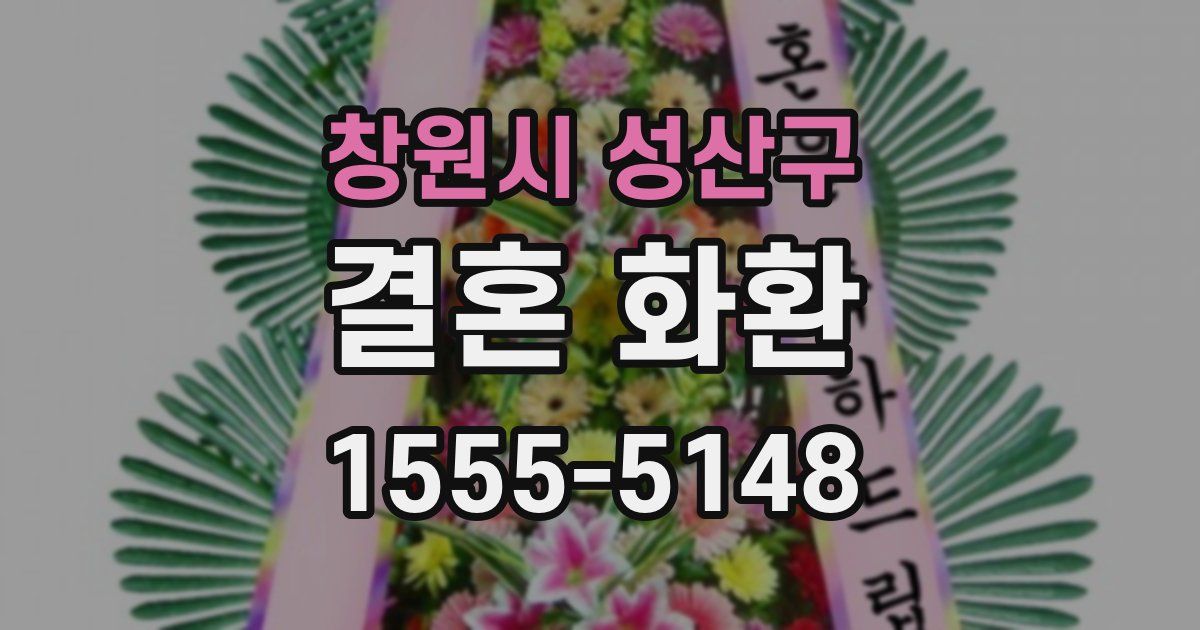 창원시 성산구 결혼 화환